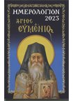 Ημερολόγιον 2023 (Άγιος Ευμένιος)