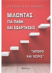 Μιλώντας για Πάθη και Εξαρτήσεις "Μπορώ και Χωρίς"