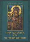Κανών Παρακλητικός Είς την Εγγυήτριαν Θεοτόκον