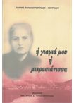 Η Γιαγιά μου η Μικρασιάτισσα