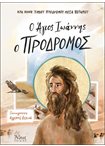 Ο Άγιος Ιωάννης ο Πρόδρομος