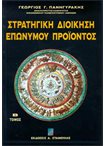 Στρατηγική Διοίκηση Επωνύμου Προϊόντος Τόμος Β΄