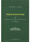 Οσιος Ιερώνυμος Βίος εποχή και σπουδαιότητα του έργου του Τα ασκητικά