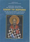 Ασματική Ακολουθία του Ενδόξου Ιεορμάρτυρος Βλασίου του Ακάρνανος