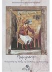 Μακρυγιάννης ο Αγωνιστής της Πίστης, της Ελευθερίας, της Δικαιοσύνης
