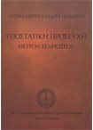 Υποστατική Προσευχή Μέτρον Τελειώσεως