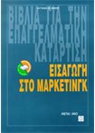 Εισαγωγή στο Μάρκετινγκ