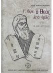 Τί Θέλει ο Θεός από εμάς; Οι Δέκα Εντολές