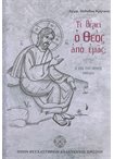 Τί Θέλει ο Θεός από εμάς; Η επί του Όρους Ομιλία