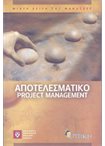 Αποτελεσματικό Project Management