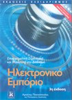 Ηλεκτρονικό Εμπόριο