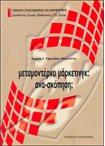 Μεταμοντέρνο Μάρκετινγκ: Ανασκόπηση