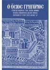 Ο Όσιος Γρηγόριος - Αριθμ. 47. Έτος 2022 Περίοδος Β'