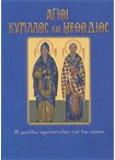 Άγιοι Κύριλλος και Μεθόδιος (Άγιοι & Εορτές 74)