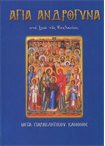 Άγια Ανδρόγυνα στη Ζωή της Εκκλησίας (Άγιοι & Εορτές 62)