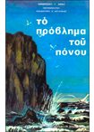 Το Πρόβλημα του Πόνου