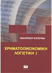 Χρηματοοικονομική Λογιστική 1
