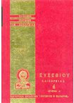 Ευσεβίου Καισαρείας τ.4 (ΕΠΕ) Λόγοι για τον Μέγα Κωνσταντίνο. Τόμος 4