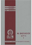 Μεγάλου Βασιλείου Έργα τ.1 (ΕΠΕ) Επιστολές Α΄.