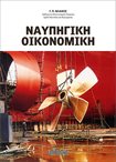 Ναυπηγική Οικονομική