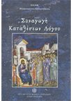 Συναγωγή Καταθέσεων Λόγου
