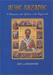 Άγιος Λάζαρος (Άγιοι & Εορτές 87)