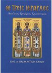Οι Τρείς Ιεράρχες (Άγιοι & Εορτές 75)