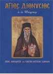Άγιος Διονύσιος ο εν Ολύμπω (Άγιοι & Εορτές 71)