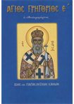 Άγιος Γρηγόριος ο Ε' ο Εθνοιερομάρτυς (Άγιοι & Εορτές 70)