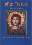 Άγιος Τρύφων (Άγιοι & Εορτές 44)