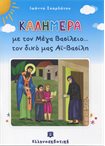Καλημέρα με τον Μέγα Βασίλειο...τον Δικό μας Αι - Βασίλη
