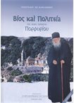 Βίος και Πολιτεία του Οσίου Γέροντος Πορφυρίου(2η Έκδοση)