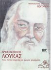 Αρχιεπίσκοπος Λουκάς Ένας Άγιος Ποιμένας και Γιατρός Χειρουργός