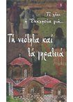Τί Λέει η Εκκλησία για ...τη Νεότητα και τα Γηρατειά (Ν.8)