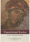 Παρακλητικοί Κανόνες εις την Υπεραγίαν Θεοτόκον