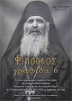 Φιλόθεος Γραφίδα 6 - Το Έκτον Χειρόγραφον Τετράδιον Επιστολών του Οσίου Φιλοθέου Ζερβάκου