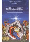 Χριστούγεννα.Προσέγγιση στο Μυστήριο
