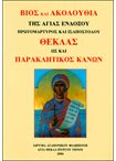 Βίος και Ακολουθία της Αγίας Ενδόξου Θέκλας ως και Παρακλητικός Κανών