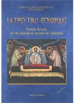 Λατρευτικό Εγχειρίδιο