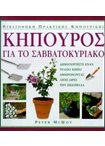 Κηπουρός για το Σαββατοκύριακο