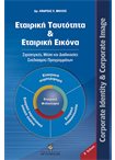 Εταιρική Ταυτότητα & Εταιρική Εικόνα