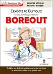 Ξεχάστε το Burnout! Tο νέο σύνδρομο λέγεται Boreout (Σειρά Business Life)
