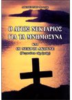 Ο Άγιος Νεκτάριος για τα Μνημόσυνα. Και οι Νεκροί Ακούνε (Γεγονότα της Ζωής)
