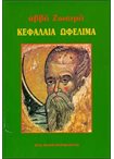 Κεφάλαια Ωφέλιμα Αββά Ζωσιμά