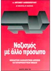 Ναζισμός με Άλλο Πρόσωπο