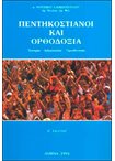 Πεντηκοστιανοί και Ορθοδοξία