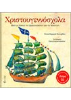 Χριστουγεννόσχολα. Ήθη και Έθιμα του Δωδεκαημέρου απο τη Μικρασία (+CD)