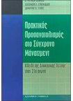 Πρακτικός Προσανατολισμός στο Σύγχρονο Μάνατζμεντ