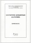 Σύγχρονη Διοικητική Διανομής