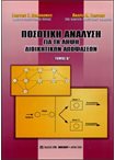 Ποσοτική Ανάλυση για τη Λήψη Διοικητικών Αποφάσεων τόμος Β